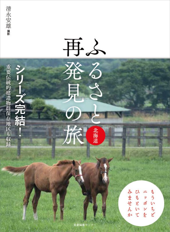 ふるさと再発見の旅 北海道