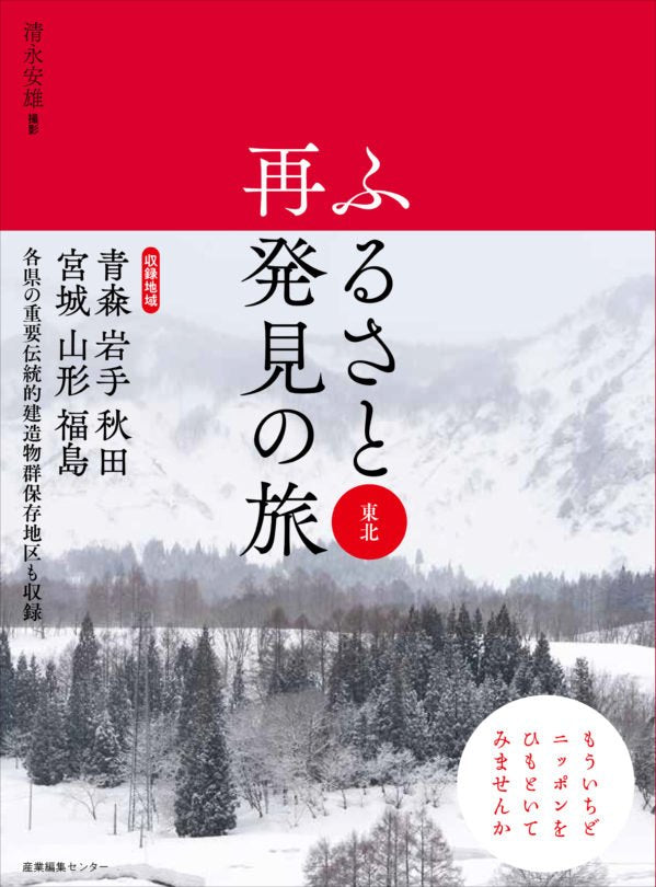ふるさと再発見の旅 東北