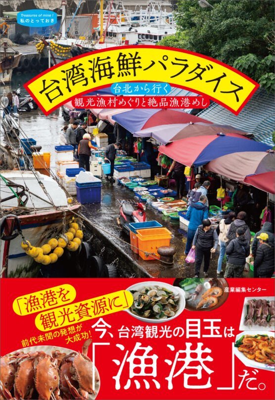 台湾海鮮パラダイス 台北から行く観光漁村めぐりと絶品漁港めし〈私のとっておき58〉