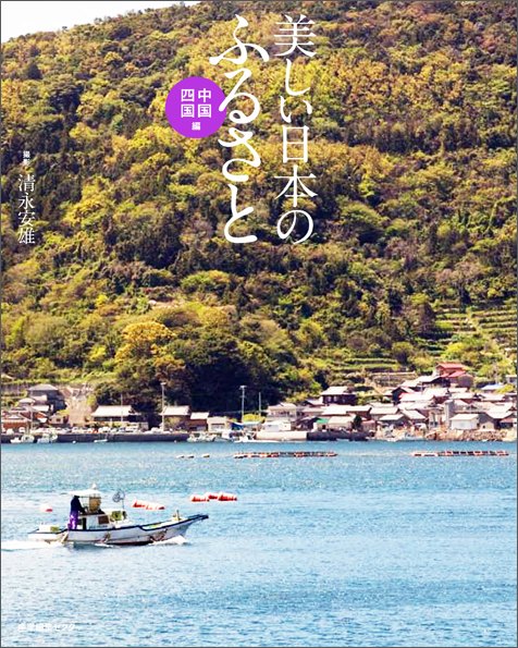 美しい日本のふるさと 中国・四国編