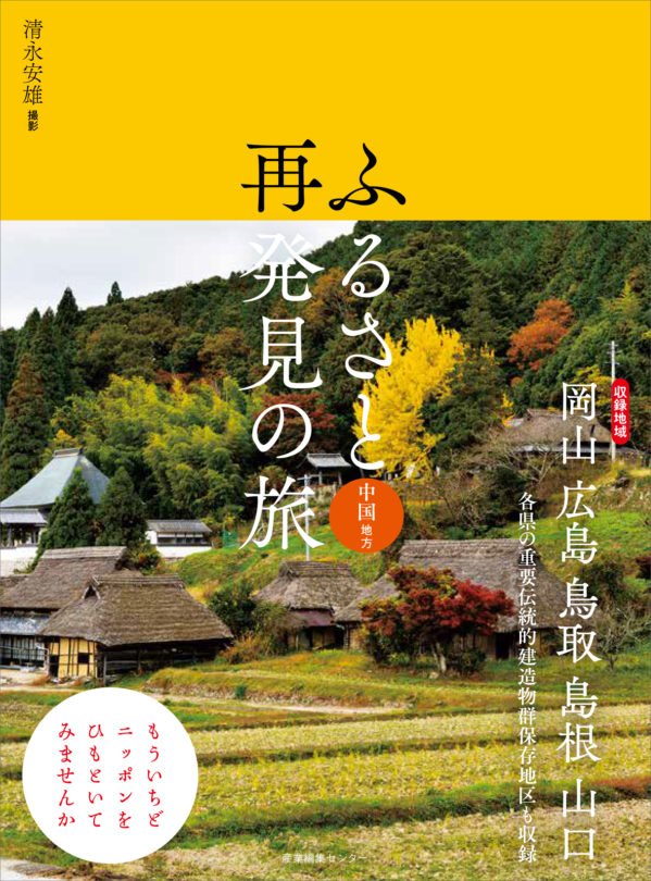 ふるさと再発見の旅 中国地方