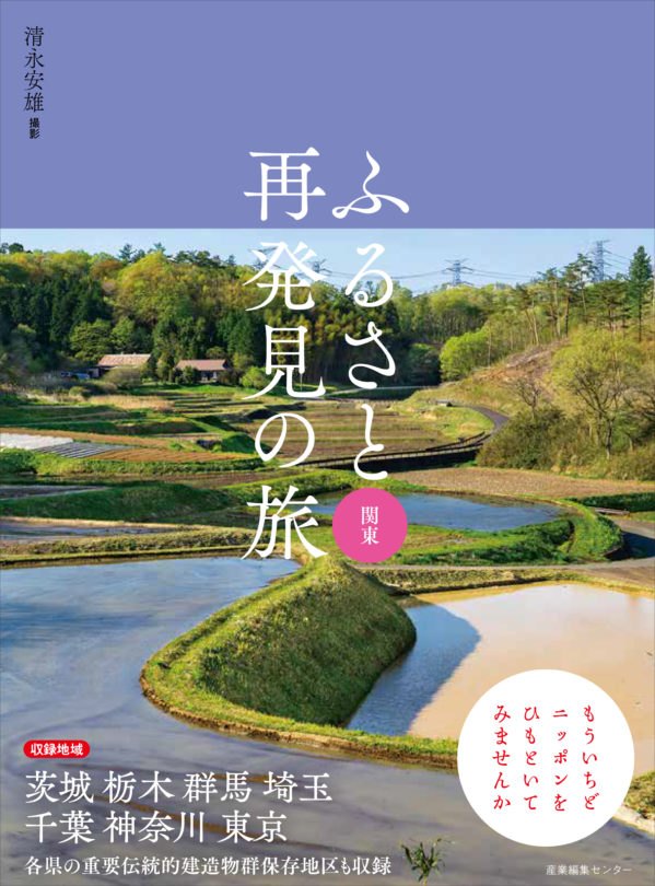 ふるさと再発見の旅 関東