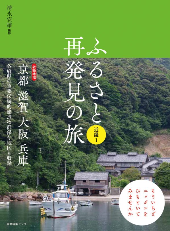 ふるさと再発見の旅 近畿１