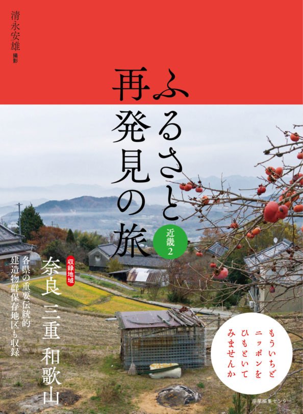 ふるさと再発見の旅 近畿２