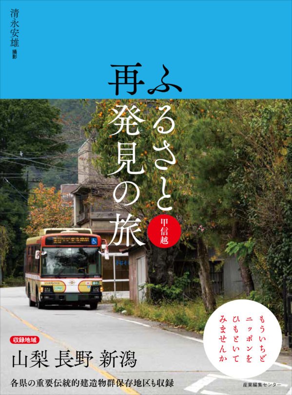 ふるさと再発見の旅 甲信越