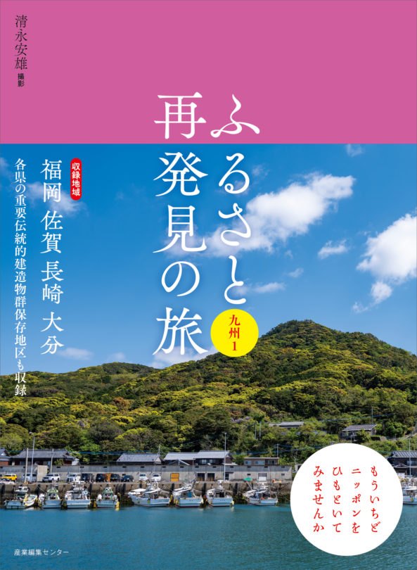 ふるさと再発見の旅 九州１