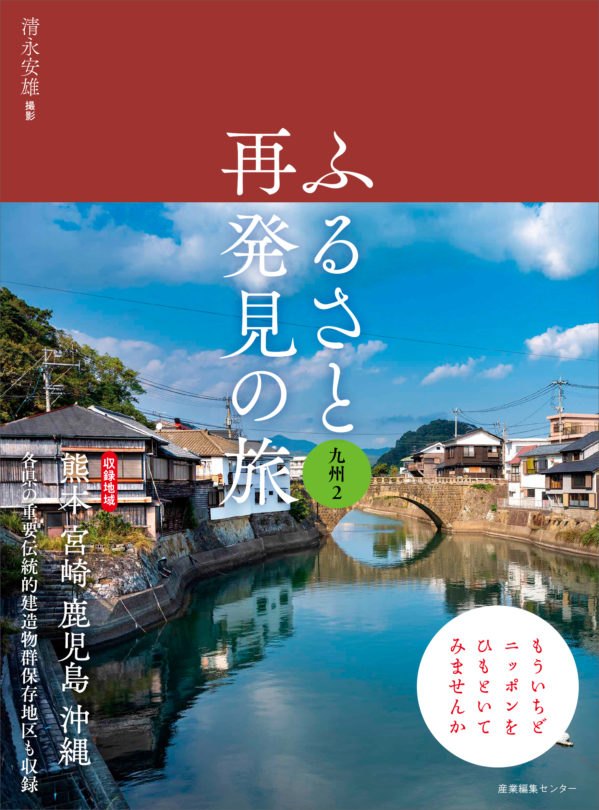 ふるさと再発見の旅 九州２