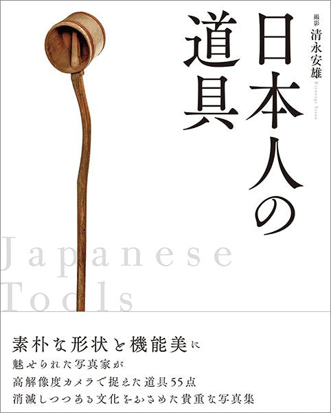 日本人の道具