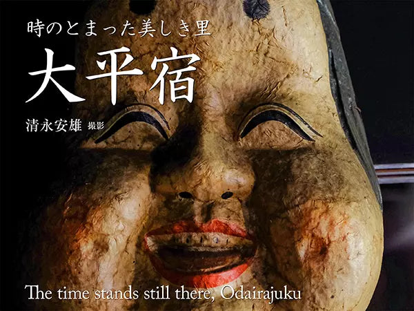 時のとまった美しき里 大平宿