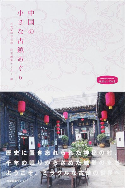 中国の小さな古鎮めぐり〈私のとっておき1〉