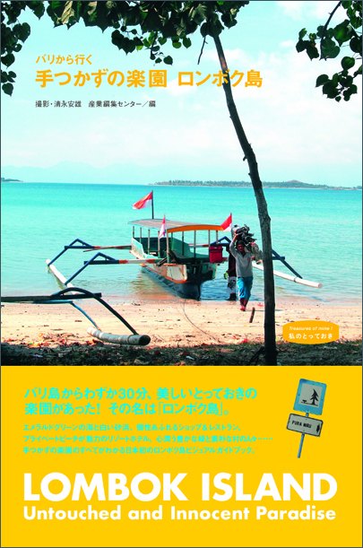 バリから行く 手つかずの楽園 ロンボク島〈私のとっておき8〉