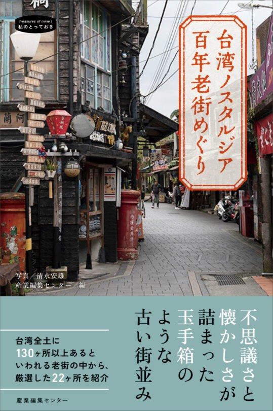 台湾ノスタルジア 百年老街めぐり〈私のとっておき52〉