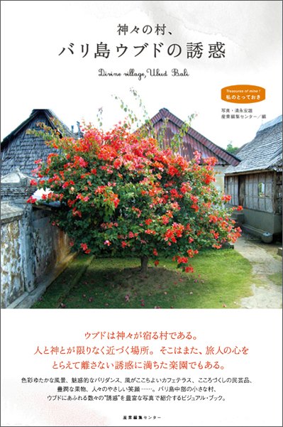 神々の村、バリ島ウブドの誘惑〈私のとっておき6〉