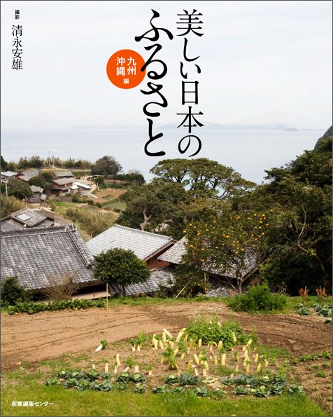 美しい日本のふるさと 九州・沖縄編