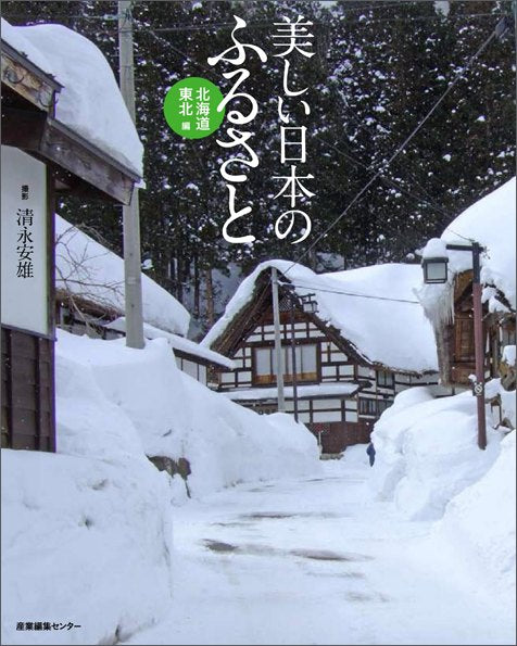 美しい日本のふるさと 北海道・東北編