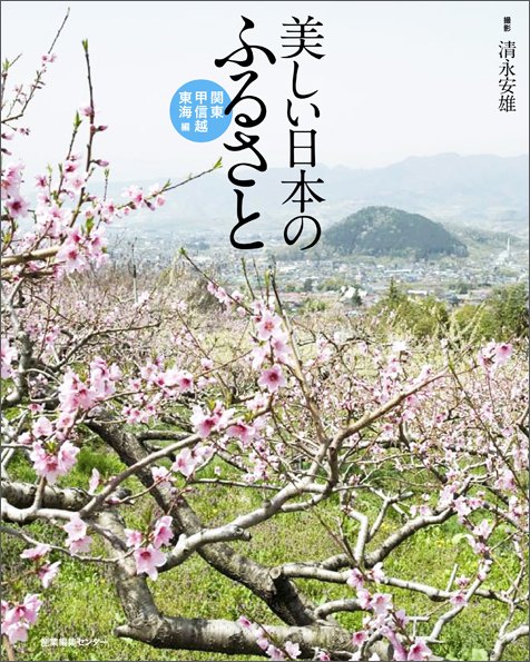 美しい日本のふるさと 関東・甲信越・東海編