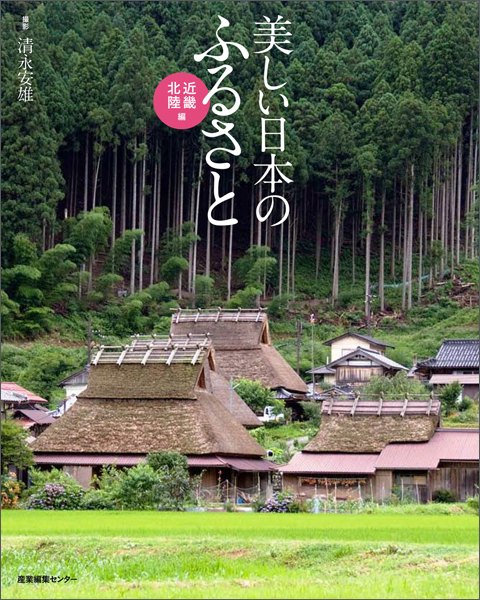 美しい日本のふるさと 近畿・北陸編